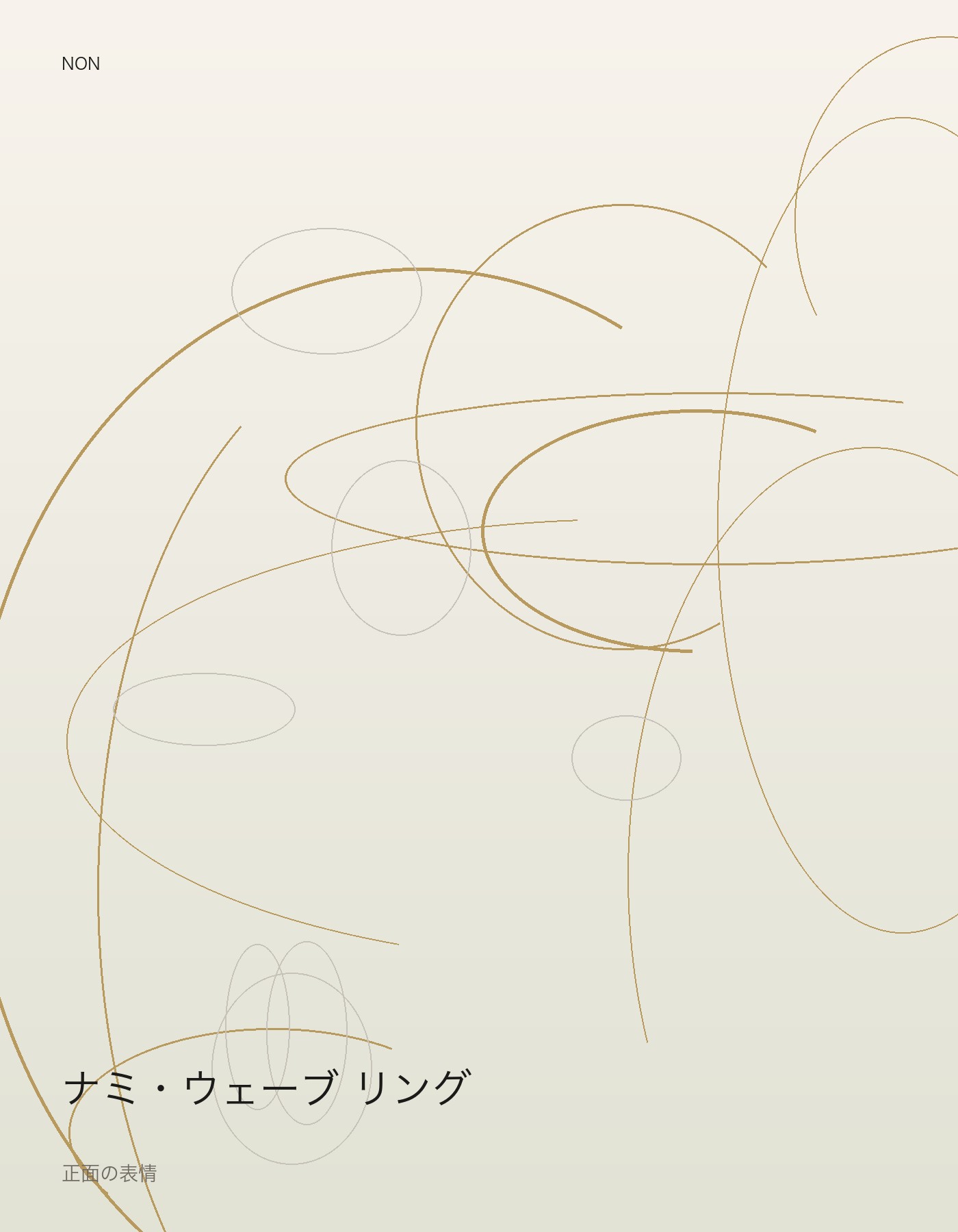 ナミ・ウェーブ リング front イメージ